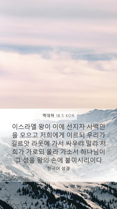 역대하 18:5 KOR Bible Verse Image