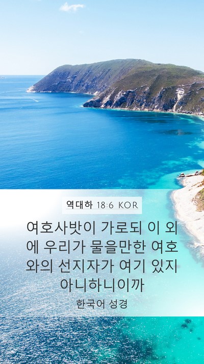역대하 18:6 KOR Bible Verse Image
