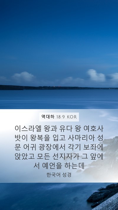 역대하 18:9 KOR Bible Verse Image