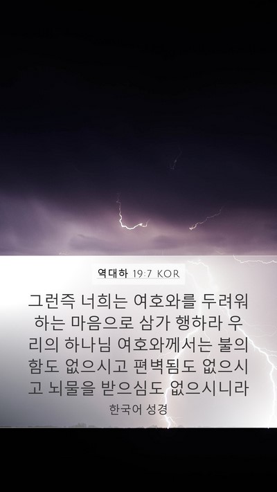 역대하 19:7 KOR Bible Verse Image