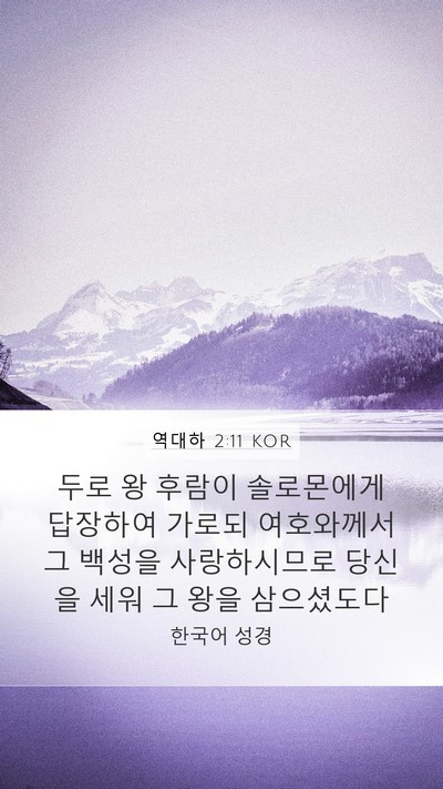 역대하 2:11 KOR Bible Verse Image