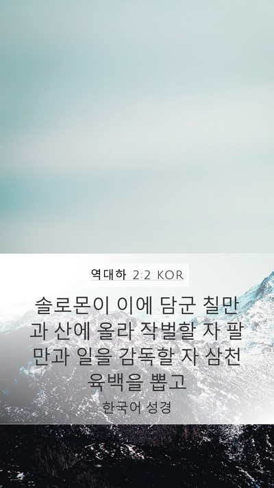 역대하 2:2 KOR Mobile Phone Wallpaper - 솔로몬이 이에 담군 칠만과 산에 - Mobile Bible Verse Wallpaper