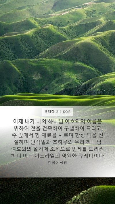 역대하 2:4 KOR Bible Verse Image
