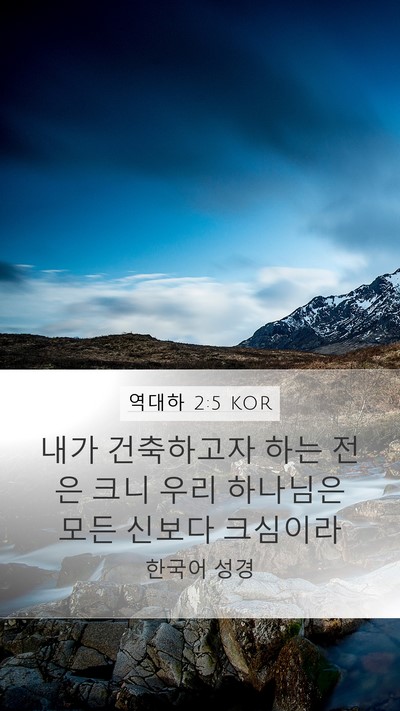 역대하 2:5 KOR Bible Verse Image