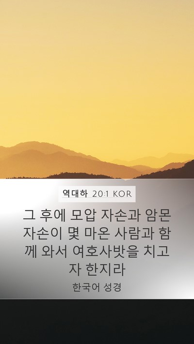역대하 20:1 KOR Bible Verse Image