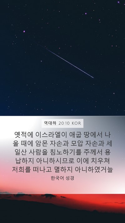 역대하 20:10 KOR Bible Verse Image