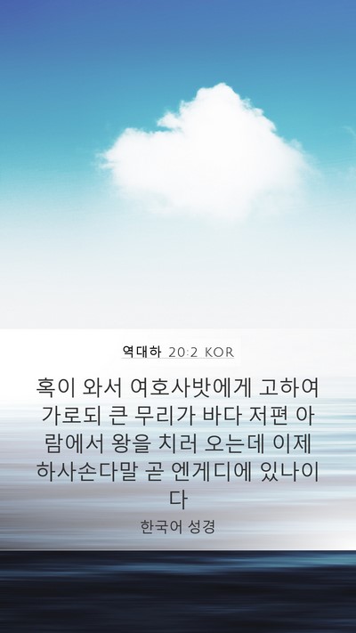 역대하 20:2 KOR Bible Verse Image