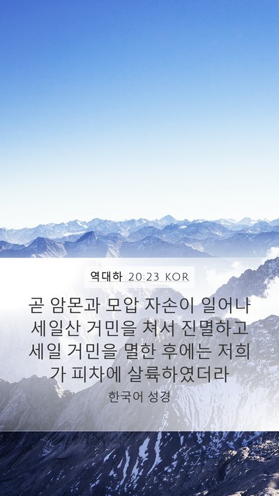 역대하 20:23 KOR Bible Verse Image
