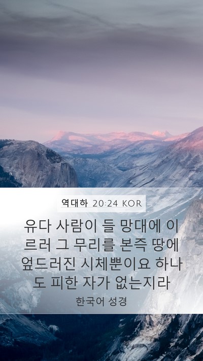 역대하 20:24 KOR Mobile Phone Wallpaper - 유다 사람이 들 망대에 이르러 그 - Mobile Bible Verse Wallpaper