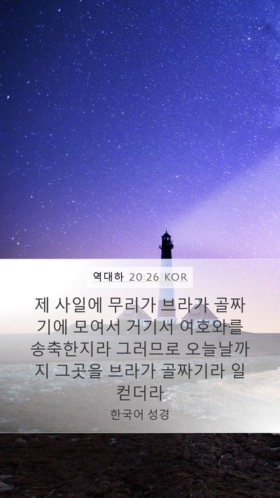 역대하 20:26 KOR Bible Verse Image
