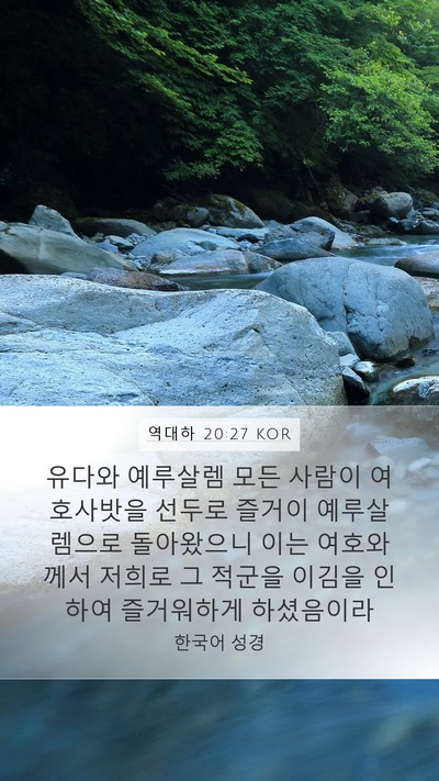 역대하 20:27 KOR Bible Verse Image
