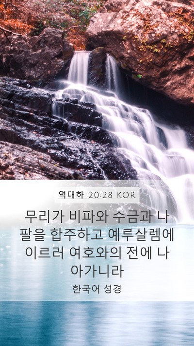 역대하 20:28 KOR Mobile Phone Wallpaper - 무리가 비파와 수금과 나팔을 - Mobile Bible Verse Wallpaper