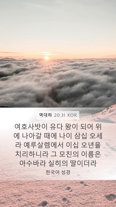 역대하 20:31 KOR Bible Verse Image