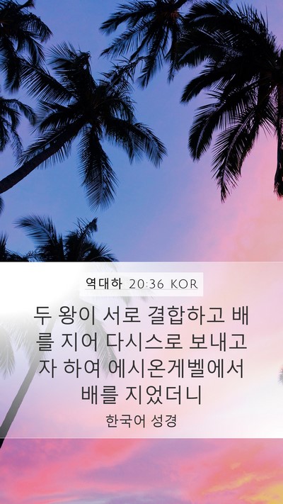 역대하 20:36 KOR Bible Verse Image