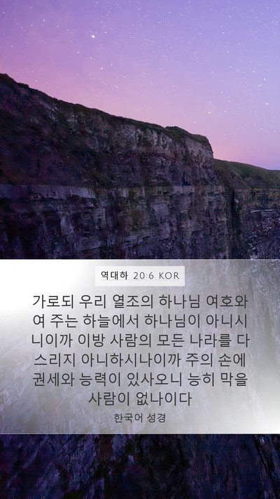 역대하 20:6 KOR Bible Verse Image