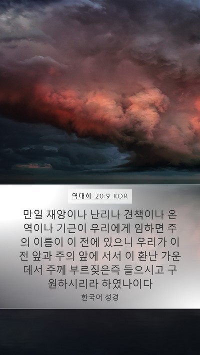 역대하 20:9 KOR Bible Verse Image