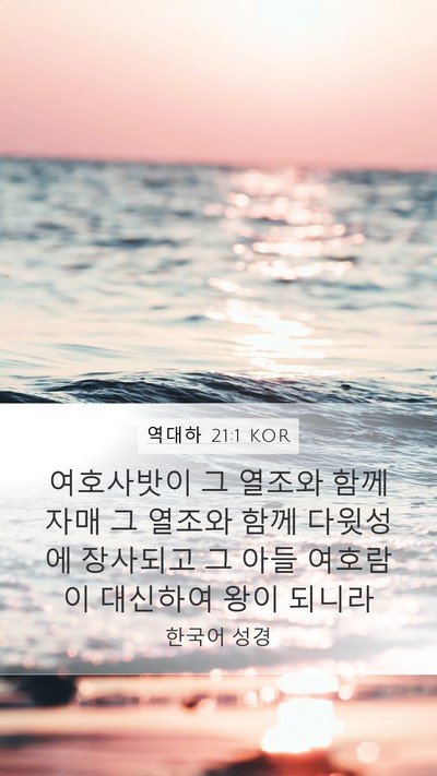 역대하 21:1 KOR Bible Verse Image