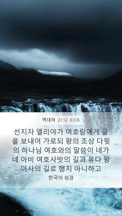 역대하 21:12 KOR Bible Verse Image