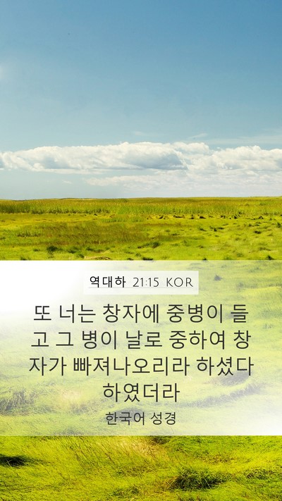역대하 21:15 KOR Bible Verse Image