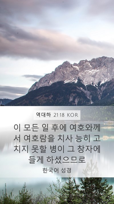 역대하 21:18 KOR Bible Verse Image