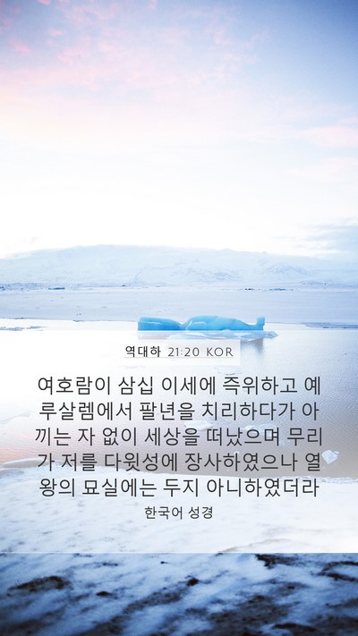 역대하 21:20 KOR Bible Verse Image