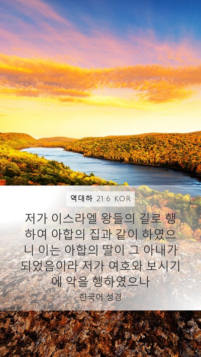 역대하 21:6 KOR Bible Verse Image