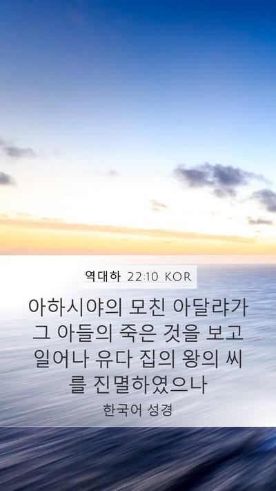 역대하 22:10 KOR Bible Verse Image