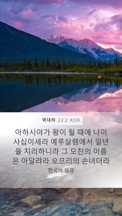 역대하 22:2 KOR Bible Verse Image
