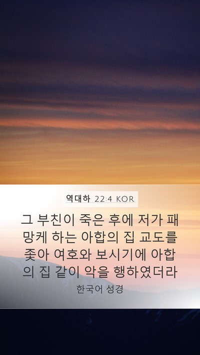 역대하 22:4 KOR Mobile Phone Wallpaper - 그 부친이 죽은 후에 저가 패망케 - Mobile Bible Verse Wallpaper