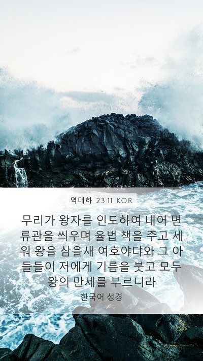 역대하 23:11 KOR Bible Verse Image