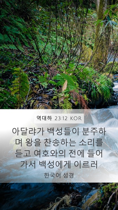 역대하 23:12 KOR Bible Verse Image