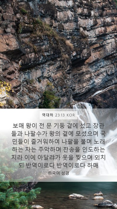 역대하 23:13 KOR Bible Verse Image