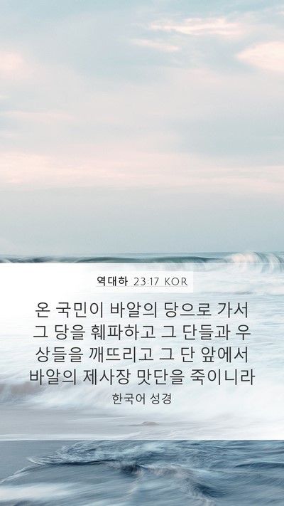 역대하 23:17 KOR Bible Verse Image