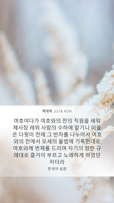 역대하 23:18 KOR Bible Verse Image