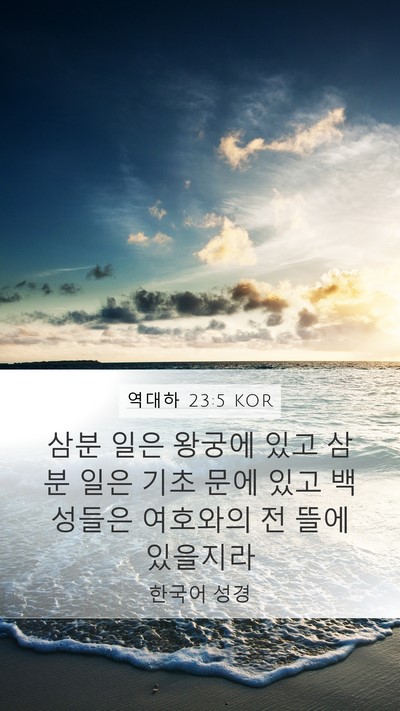 역대하 23:5 KOR Bible Verse Image