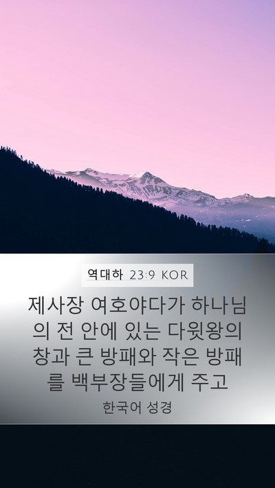 역대하 23:9 KOR Bible Verse Image