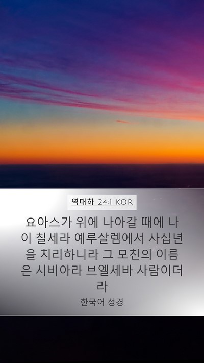 역대하 24:1 KOR Bible Verse Image