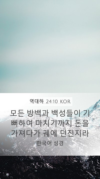 역대하 24:10 KOR Bible Verse Image