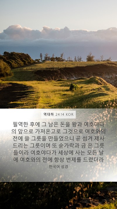 역대하 24:14 KOR Bible Verse Image