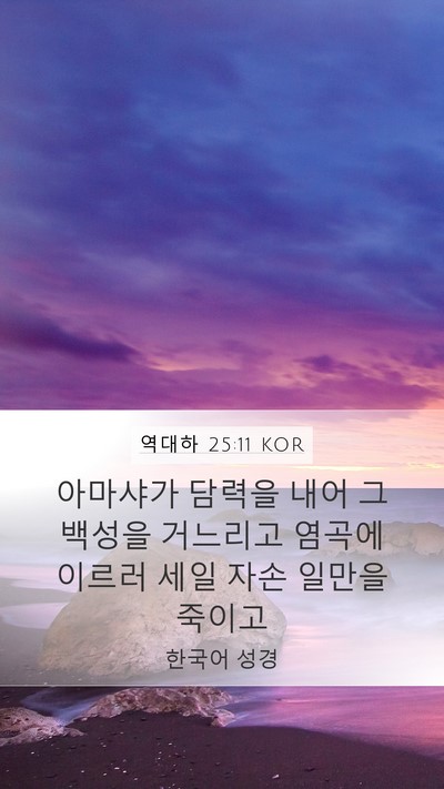 역대하 25:11 KOR Bible Verse Image