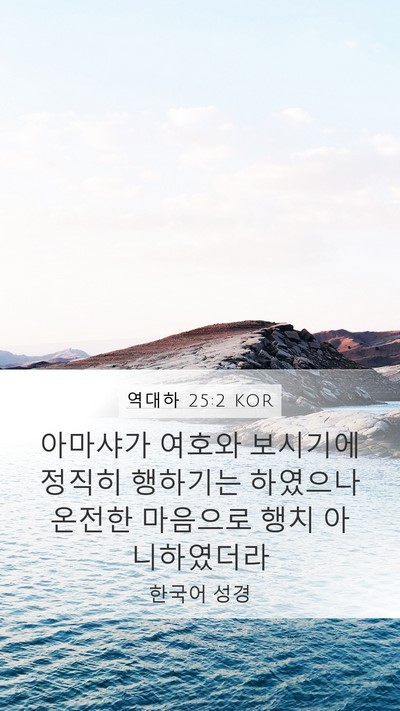 역대하 25:2 KOR Bible Verse Image