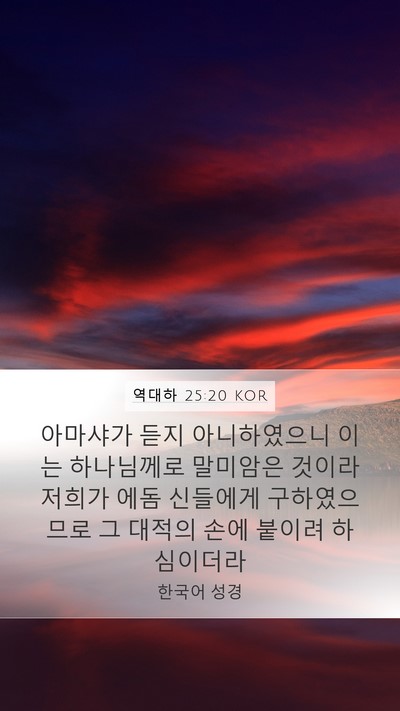 역대하 25:20 KOR Bible Verse Image