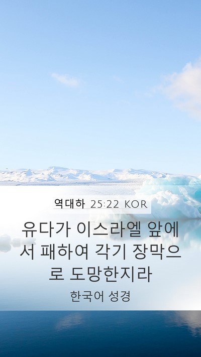 역대하 25:22 KOR Bible Verse Image