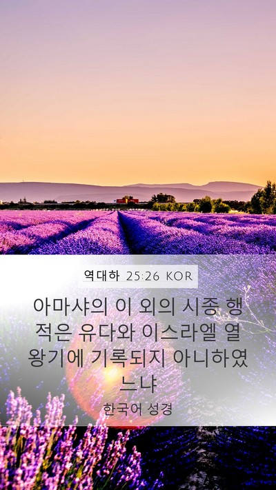 역대하 25:26 KOR Bible Verse Image