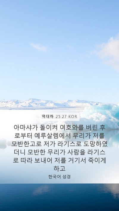 역대하 25:27 KOR Bible Verse Image