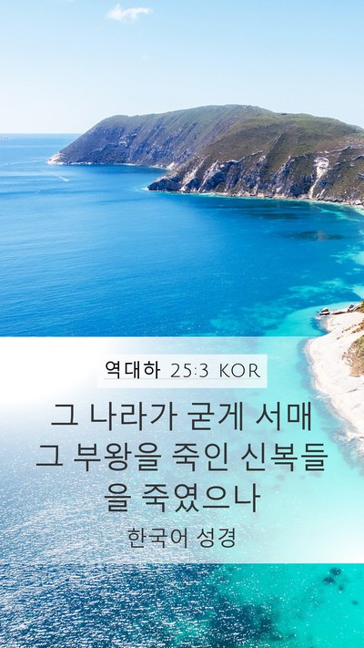 역대하 25:3 KOR Bible Verse Image