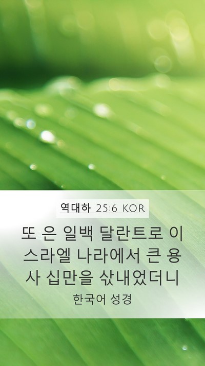 역대하 25:6 KOR Mobile Phone Wallpaper - 또 은 일백 달란트로 이스라엘 - Mobile Bible Verse Wallpaper