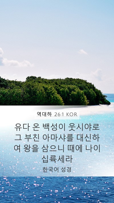 역대하 26:1 KOR Bible Verse Image