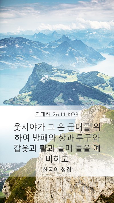 역대하 26:14 KOR Bible Verse Image
