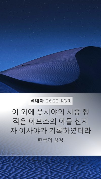역대하 26:22 KOR Bible Verse Image